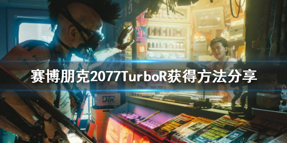 赛博朋克2077预告里的车怎么获得 2077预告片里的车