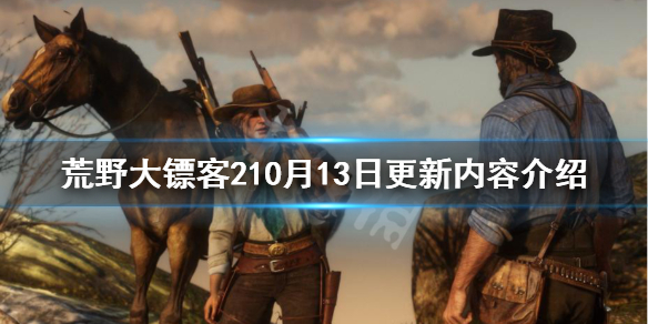 荒野大镖客210月13日更新了什么 荒野大镖客212月1日更新内容