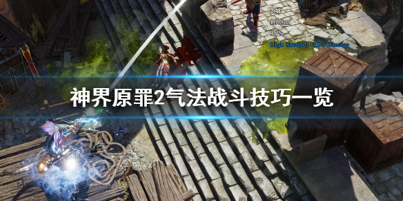 神界原罪2气法战斗有哪些技巧 神界原罪2气法战斗有哪些技巧加点