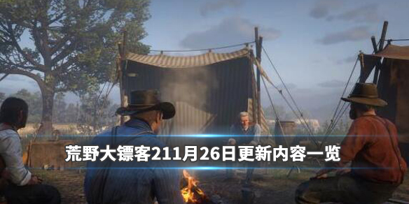 荒野大镖客211月26日更新内容一览 荒野大镖客28月10日更新