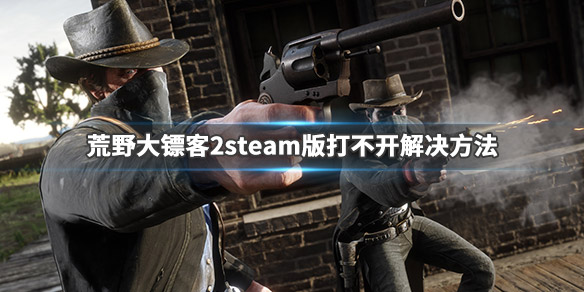 荒野大镖客2steam闪退卡顿怎么办 荒野大镖客2闪退怎么解决steam