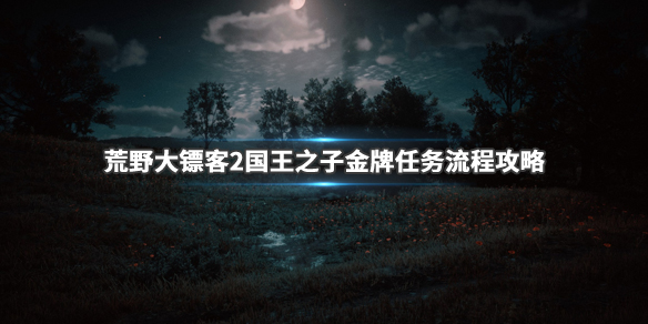 荒野大镖客2国王之子怎么上独木船（荒野大镖客2树上的国王不见了）