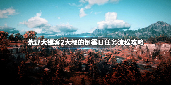 荒野大镖客2大叔的倒霉日金牌怎么拿（荒野大镖客2大叔的物品需求奖励）
