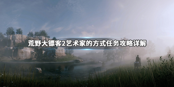 荒野大镖客2艺术家的方式任务在哪 荒野大镖客2 艺术家