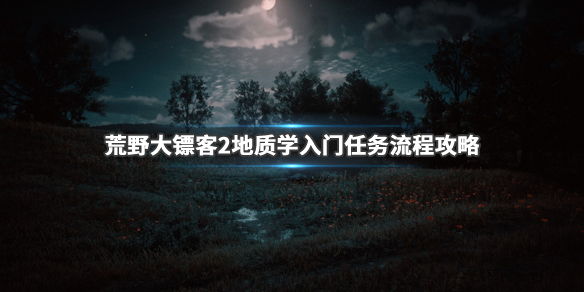 荒野大镖客2地质学入门任务流程分享（大镖客2 地质学入门）