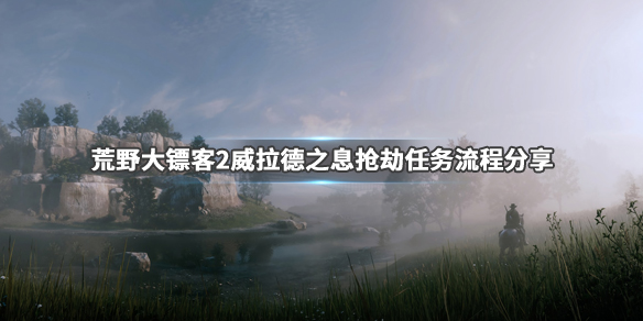 荒野大镖客2威拉德之息怎么抢（荒野大镖客2威拉德之息怎么抢马）