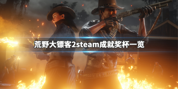 荒野大镖客2steam成就有什么 荒野大镖客2全成就steam