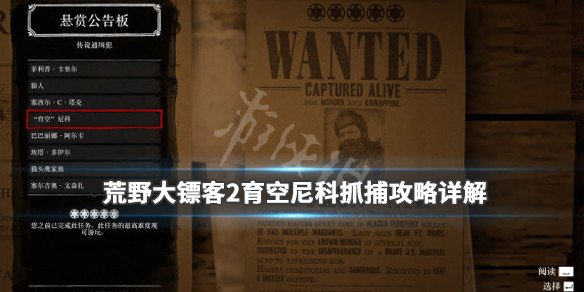 荒野大镖客2育空尼科抓捕攻略详解（大镖客 育空）