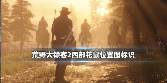 荒野大镖客2西部花鼠位置图标识 荒野大嫖客2西部花鼠