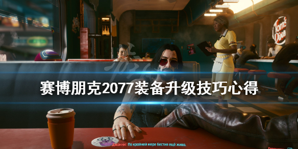 赛博朋克2077装备属性什么升级 赛博朋克2077 装备升级