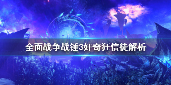 全面战争战锤3奸奇狂信徒厉害吗（战锤2狂信徒加点）