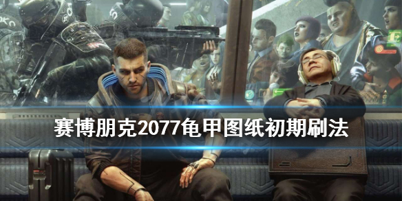 赛博朋克2077龟甲传奇图纸在哪拿 赛博朋克2077龟甲传说