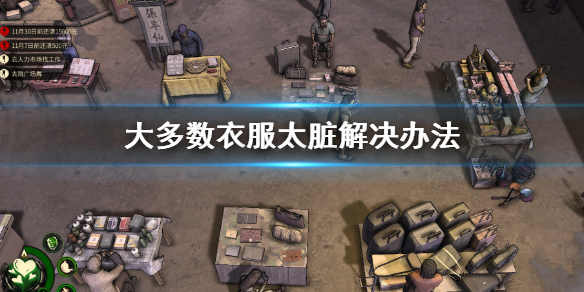 大多数游戏衣服太脏解决办法 做游戏里的衣服侵权吗