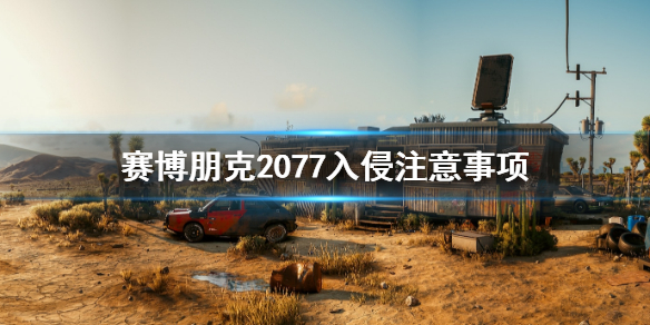 赛博朋克2077入侵时要注意什么（2077入侵有什么用）