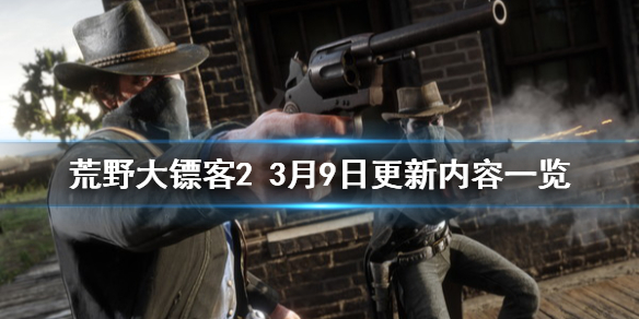 荒野大镖客23月9日更新了什么 荒野大镖客23月9日更新了什么东西