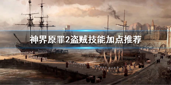 神界原罪2盗贼该怎么玩 神界原罪2盗贼和什么职业比较配合