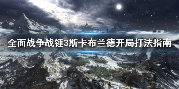 全面战争战锤3斯卡布兰德开局怎么打（战锤40k 斯卡文）