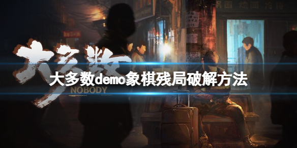 大多数象棋怎么赢（大多数象棋怎么赢的快）