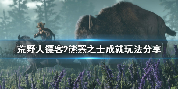 荒野大镖客2熊罴之士成就怎么玩（荒野大镖客2熊任务怎么过）