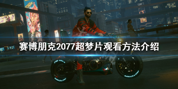 赛博朋克2077超梦片怎么看（赛博朋克2077超梦片怎么看片）