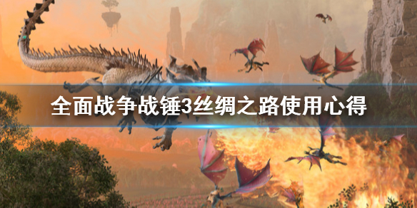 全面战争战锤3丝绸之路怎么用（战锤3全面战争势力介绍）