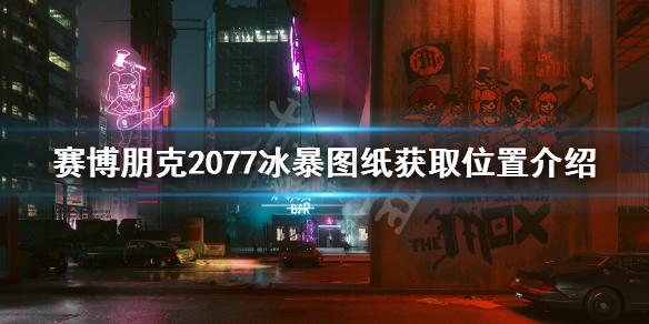 赛博朋克2077冰暴在哪 赛博朋克2077冰暴在哪获得