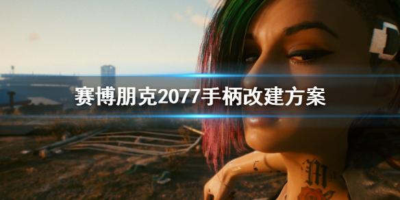 赛博朋克2077手柄怎么改建（赛博朋克2077手柄怎么改键）