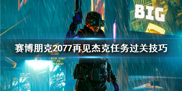 赛博朋克2077再见杰克钥匙在哪 2077 再见杰克 钥匙