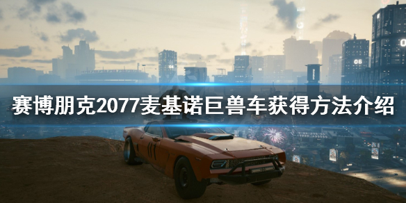 赛博朋克2077巨兽车怎么获得（赛博朋克 巨兽）