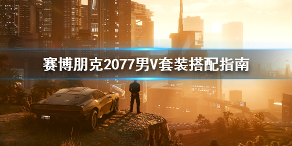 赛博朋克2077男主角套装怎么搭配 赛博朋克2077最帅男装