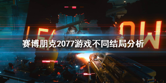 赛博朋克2077结局怎么样（赛博朋克2077的结局）