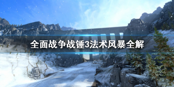 全面战争战锤3风暴法术有什么用 战锤2风暴术