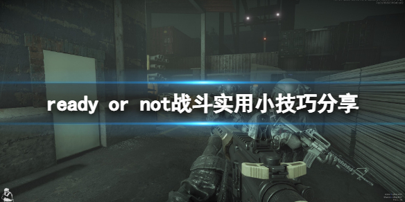 严阵以待有哪些快捷操作（严阵以待游戏）