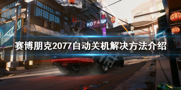 赛博朋克2077自动关机怎么办（赛博朋克2077自动结束打不开）