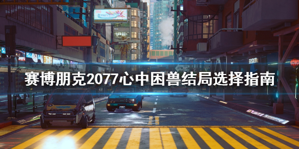 赛博朋克2077心中困兽不杀奖励是什么 赛博朋克2077心中困兽杀不杀