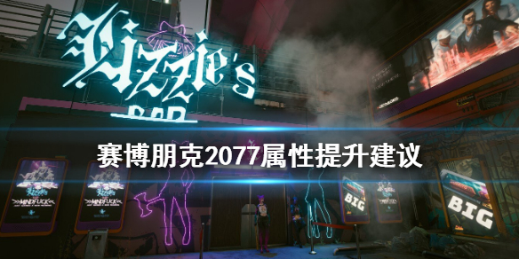 赛博朋克2077属性先加哪个（赛博朋克2077属性加什么）