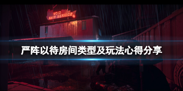 严阵以待房间类型及玩法心得分享（严阵以待什么意思啊）