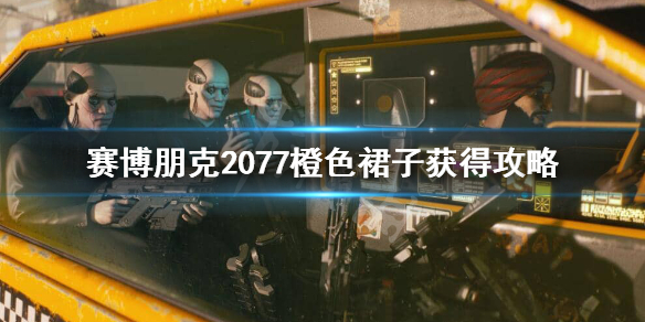 赛博朋克2077橙色裙子怎么获得（赛博朋克2077橙色衣服设计图）