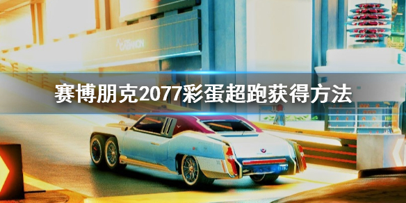赛博朋克2077彩蛋跑车怎么获得（赛博朋克2077汽车彩蛋）