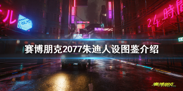 赛博朋克2077朱迪人设图鉴介绍 朱迪人物介绍