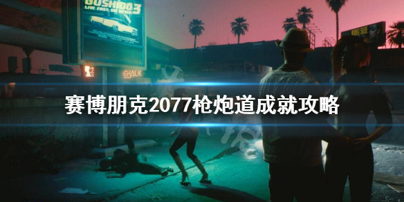 赛博朋克2077枪炮道成就怎么做 2077枪炮道成就怎么完成