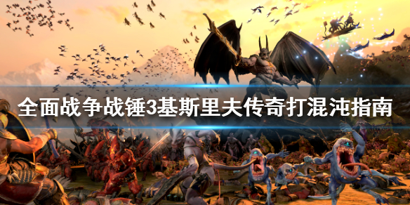 全面战争战锤3混沌怎么打（全面战争战锤3混沌怎么打开）
