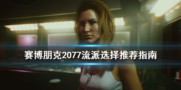 赛博朋克2077流派玩法有哪些（赛博朋克2077有什么流派）