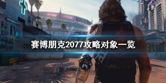 赛博朋克2077可攻略角色有哪些 赛博朋克2077能攻略的角色