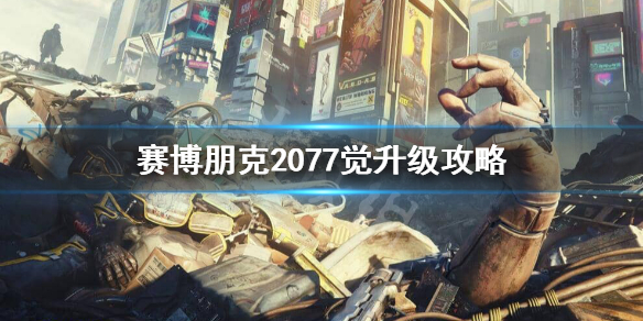 赛博朋克2077觉怎么升级 赛博朋克2077觉怎么升级史诗