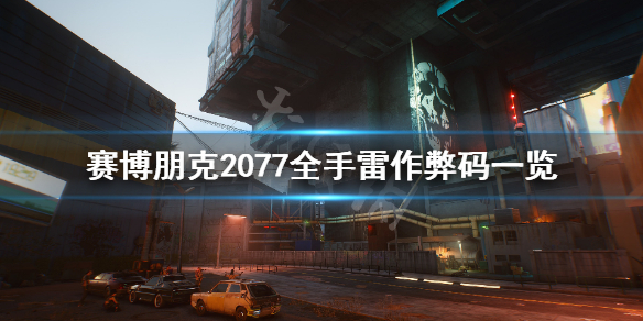 赛博朋克2077手雷控制台代码有哪些 赛博朋克2077手雷无法拆解bug