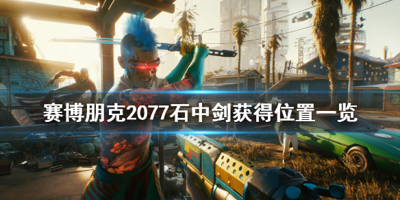 赛博朋克2077石中剑怎么获得(赛博朋克2077石中剑获得条件)