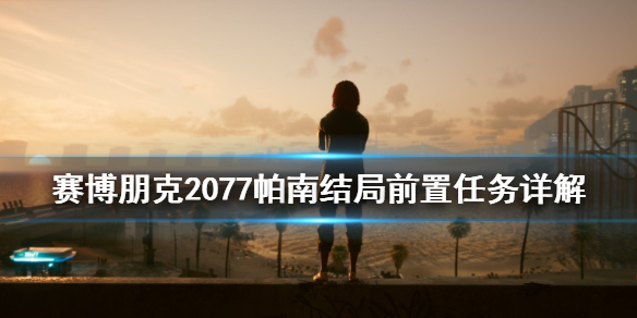 赛博朋克2077帕南结局前置任务是什么 2077结局帕南线