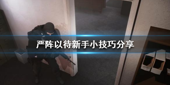 严阵以待有哪些小技巧 严阵以待怎么解释