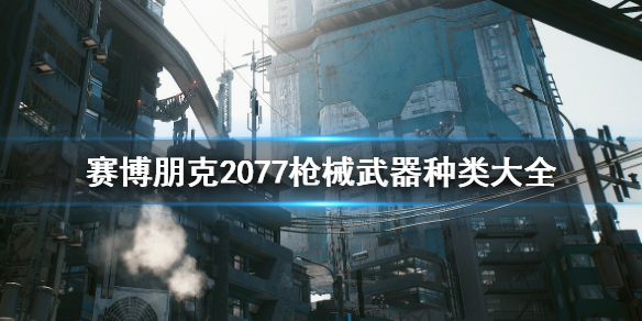 赛博朋克2077枪械武器有哪些 赛博朋克2077枪械种类